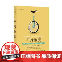 单身偏见 发现被忽视的困境,重新认识单身生活