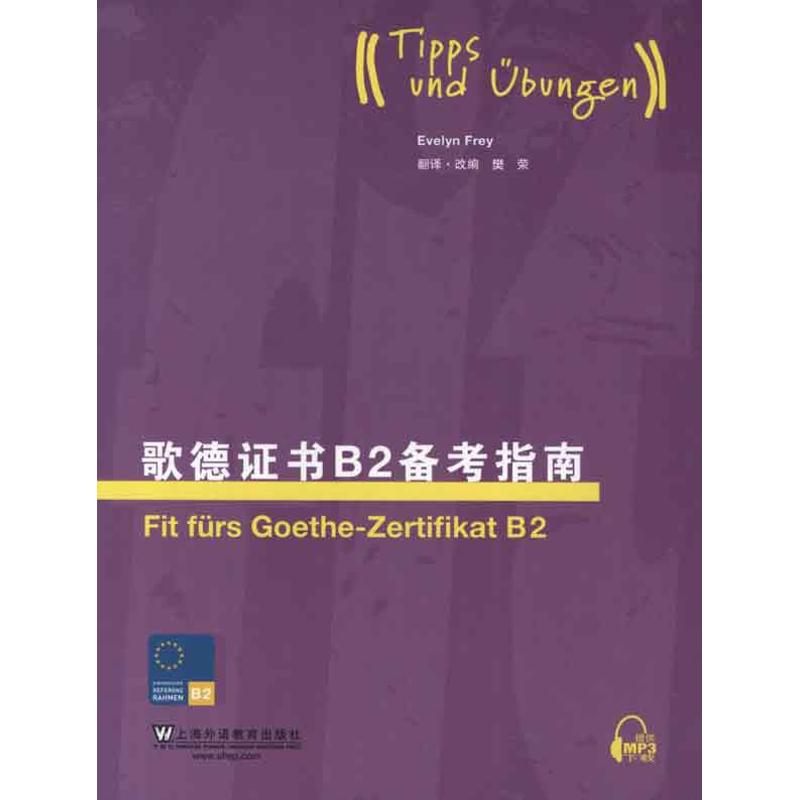 [M]歌德证书B2备考指南-9787544628419