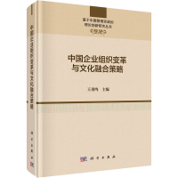 醉染图书中国企业组织变革与文化融合策略9787030673497
