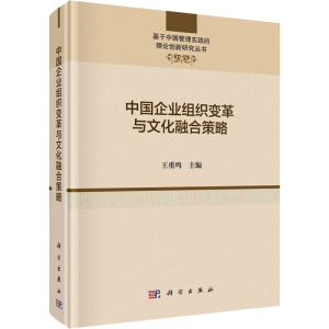 醉染图书中国企业组织变革与文化融合策略9787030673497