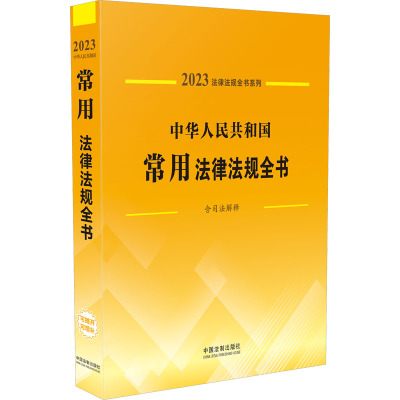 中华人民共和国常用法律法规全书(含司法解释) (2023年版)