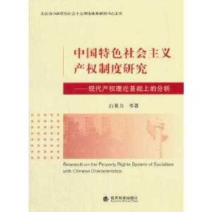 正版新书]中国特色社会主义产权制度研究--现代产权理论基础上的