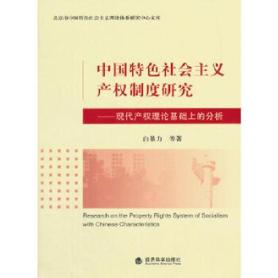 正版新书]中国特色社会主义产权制度研究--现代产权理论基础上的