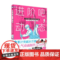 进阶吧 动态 日本动画大神超级角色作画 斗使 著 艺术