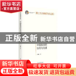 正版 中国医改的协同与沟通 王锦帆 光明日报出版社 978751945061