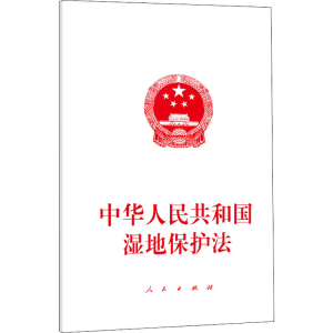 [M]中华人民共和国湿地保护法-9787010244242