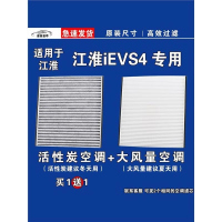 游枫亭适用江淮iEVS4 EV空调滤芯格电车新能源空气滤清器原厂升级