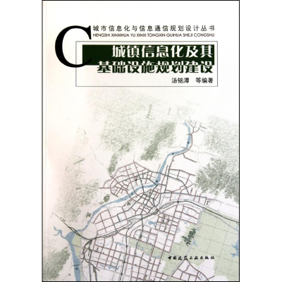 [N]城镇信息化及其基础设施规划建设-9787112122332