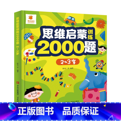 思维启蒙训练2000题(2-3岁) [正版]儿童全脑开发思维启蒙训练2000题幼儿逻辑训练2-3-4-5-6岁幼儿园小班