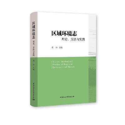 正版新书]区域环境志:理论、方法与实践周琼9787520377720