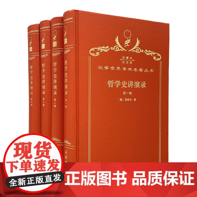 哲学史讲演录(120年珍藏本)