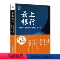 [正版] 云上银行 阿里打造的银行有什么不一样 蓝狮子 著/解读网商银行的成功之道 金融互联网从业者、创业者书籍