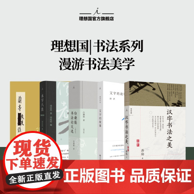 理想国 | 书法 永字八法 书法艺术讲义 增订版 周汝昌 著 红学泰斗 汉字书法之美 理想国图书店