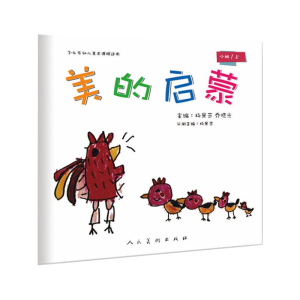 [M]美的启蒙(小班上) 杨景芝 乔晓光 著 -9787102077406
