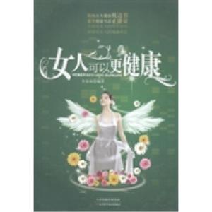 正版新书]女人可以更健康李春深9787530876503