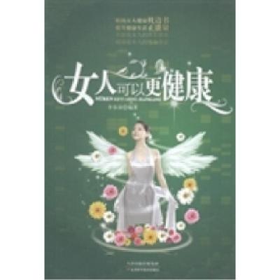 正版新书]女人可以更健康李春深9787530876503