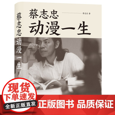 正版蔡志忠 动漫一生 三毛 霸王别姬 编剧李碧华作序将艺术与历史相结合的漫画家蔡志忠的艺术人生个人传记书籍
