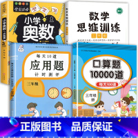 数学思维+应用题+口算+小学奥数 三年级下 [正版]2023每天10道应用题强化训练三年级上册下册小学3数学思维训练计算