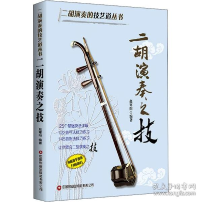 正版新书]二胡演奏之技 民族音乐赵寒阳著,赵寒阳9787504774897