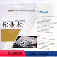 历史 必修上册 [正版]新版本 浙江省普通高中作业本. 历史 : 必修. 中外历史纲 要. 上 : 双色版 必修 上册