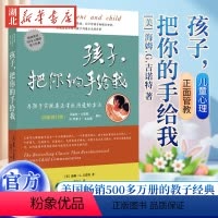 [正版]孩子把你的手给我育儿书籍父母bi读百科如何说孩子才能听正面管教父母语言教育孩子养育男孩女孩儿童敏感期哈佛家训心