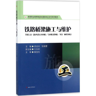 正版新书]铁路桥梁施工与维护梁启龙9787564360788