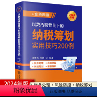 [正版]2024新版 以数治税背景下的纳税筹划实用技巧200例 金税四期纳税实践 作筹划案例 税种经营阶段产业 立信会