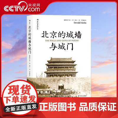[央视网]北京的城墙与城门普及版 根据1924年英文原版完整重译,首次收录全部图片 介绍北京城墙与城门的里程碑式著作hl