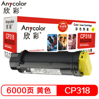 欣彩 CP318粉盒 专业版 AR-CP318Y黄色 6K适用施乐CP318DW CM318Z CT202616 墨粉筒