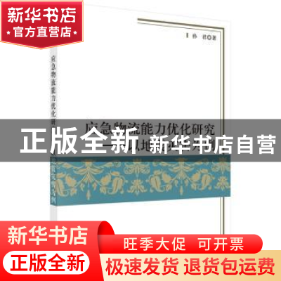 正版 应急物流能力优化研究:以地震灾害为例 孙君 科学出版社 978