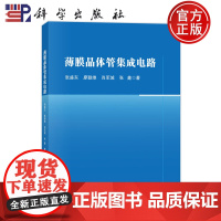 正版]薄膜晶体管集成电路 张盛东 廖聪维 肖军城 张鑫 科学出版社 9787030803139