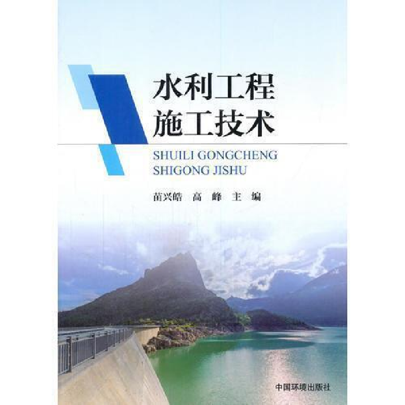 正版新书]水利工程施工技术苗兴皓9787511130372