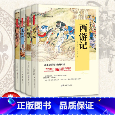 [正版]中国古典文学名著 红楼梦+西游记+水浒传+三国演义 精装全4册 青少版三国演义西游记红楼梦水浒传原著三四五年级初