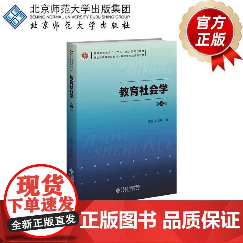 教育社会学(第3版) 9787303298327 徐瑞 刘慧珍 著 新世纪高等学校教材 教育学专业基础课系列教材