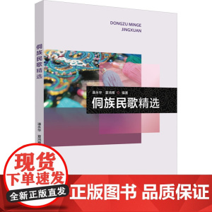 侗族民歌精选 潘永华,夏鸿雁 编 音乐(新)艺术 正版图书籍 中国传媒大学出版社