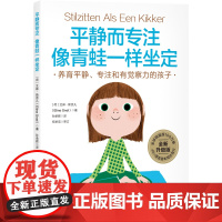 平静而专注 像青蛙一样坐定 养育平静 专注 有觉察力的孩子 家庭教育 育儿 儿童心理 性格培养 北京科学技术