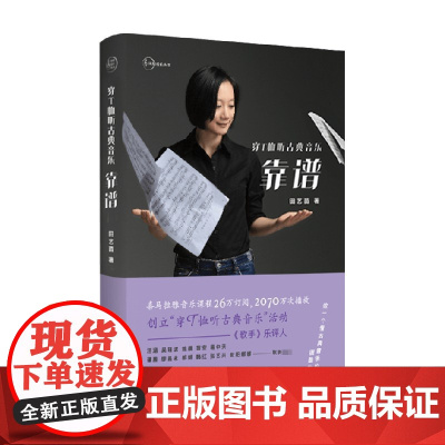 穿T恤听古典音乐·靠谱 田艺苗 著 中国文学音乐散文集 艺术理论研究 巴赫马勒门德尔松
