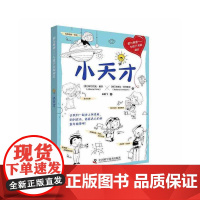 小天才 中国科学技术出版社 正版书籍