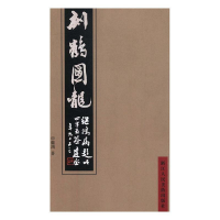 正版新书]刻鹤图龙申继鸿9787534064630