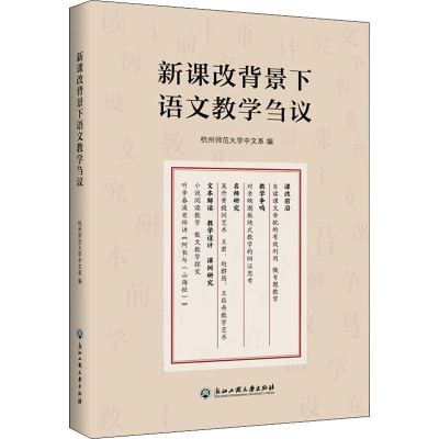 醉染图书新课改背景下语文教学刍议9787517835516