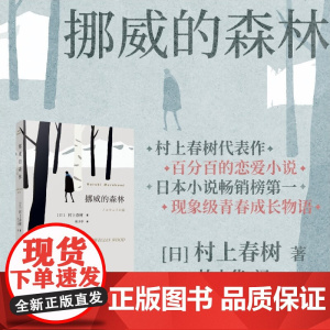 挪威的森林 村上春树著 村上春树的残酷青春物语 不朽的青春文学名作 日本原版中文译本文学 小说