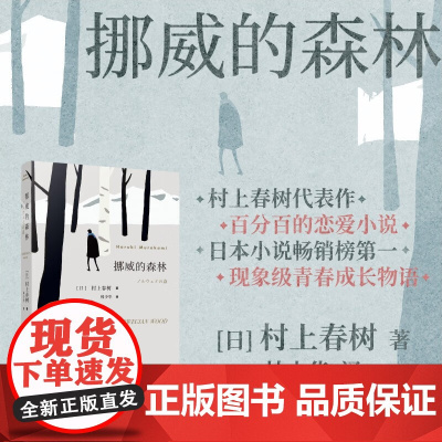 挪威的森林 村上春树著 村上春树的残酷青春物语 不朽的青春文学名作 日本原版中文译本文学 小说