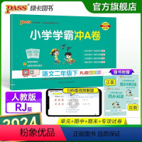 语文 二年级下 [正版]2024春新版小学学霸冲A卷语文二年级下册试卷测试卷人教版同步训练测试卷真题单元期中期末试卷子考
