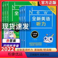 基础版+提高版(全2册) 七年级/初中一年级 [正版]2022全新英语听力七八九年级基础版提高版 全新英语阅读789年级