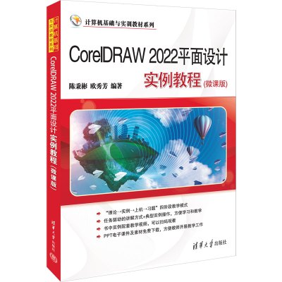 CorelDRAW 2022平面设计实例教程(微课版)