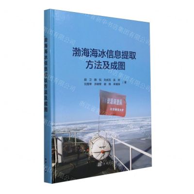 [N]渤海海冰信息提取方法及成图(精)-9787521011463