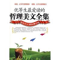 正版新书]优等生最爱读的哲理美文全集王曷灵9787802117488