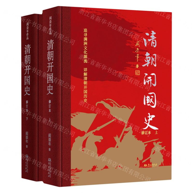 [N]清朝开国史(修订本上下)(精)-9787507556971