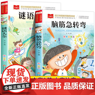 脑筋急转弯儿童小学注音版小学生二年级课外阅读书籍一年级阅读课外书必读老师正版儿童文学图书读物3—6岁以上大语文系列丛书