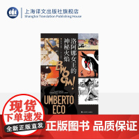 洛阿娜女王的神秘火焰 [意]翁贝托·埃科 著 王永年 译 简体中文版首次引进 玫瑰的名字作者 当代达·芬奇 上海译文出版